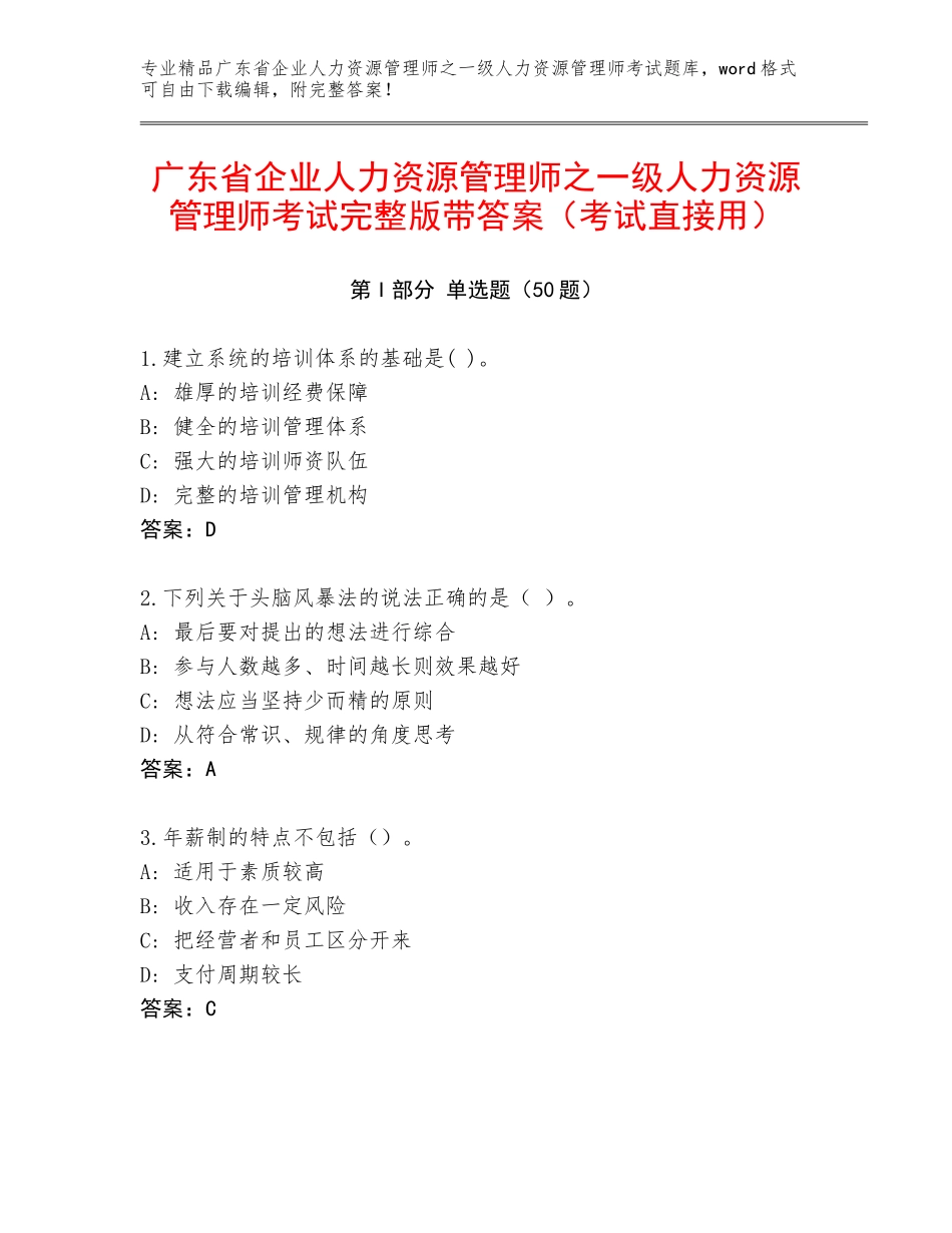 广东省企业人力资源管理师之一级人力资源管理师考试完整版带答案（考试直接用）_第1页