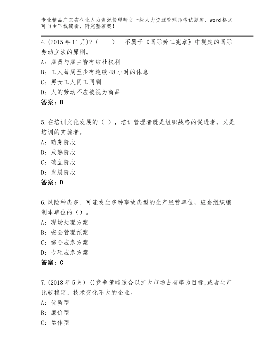 广东省企业人力资源管理师之一级人力资源管理师考试完整版带答案（考试直接用）_第2页