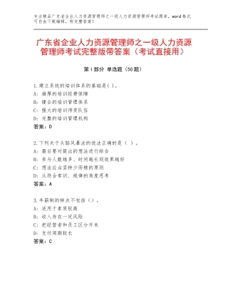 广东省企业人力资源管理师之一级人力资源管理师考试完整版带答案（考试直接用）