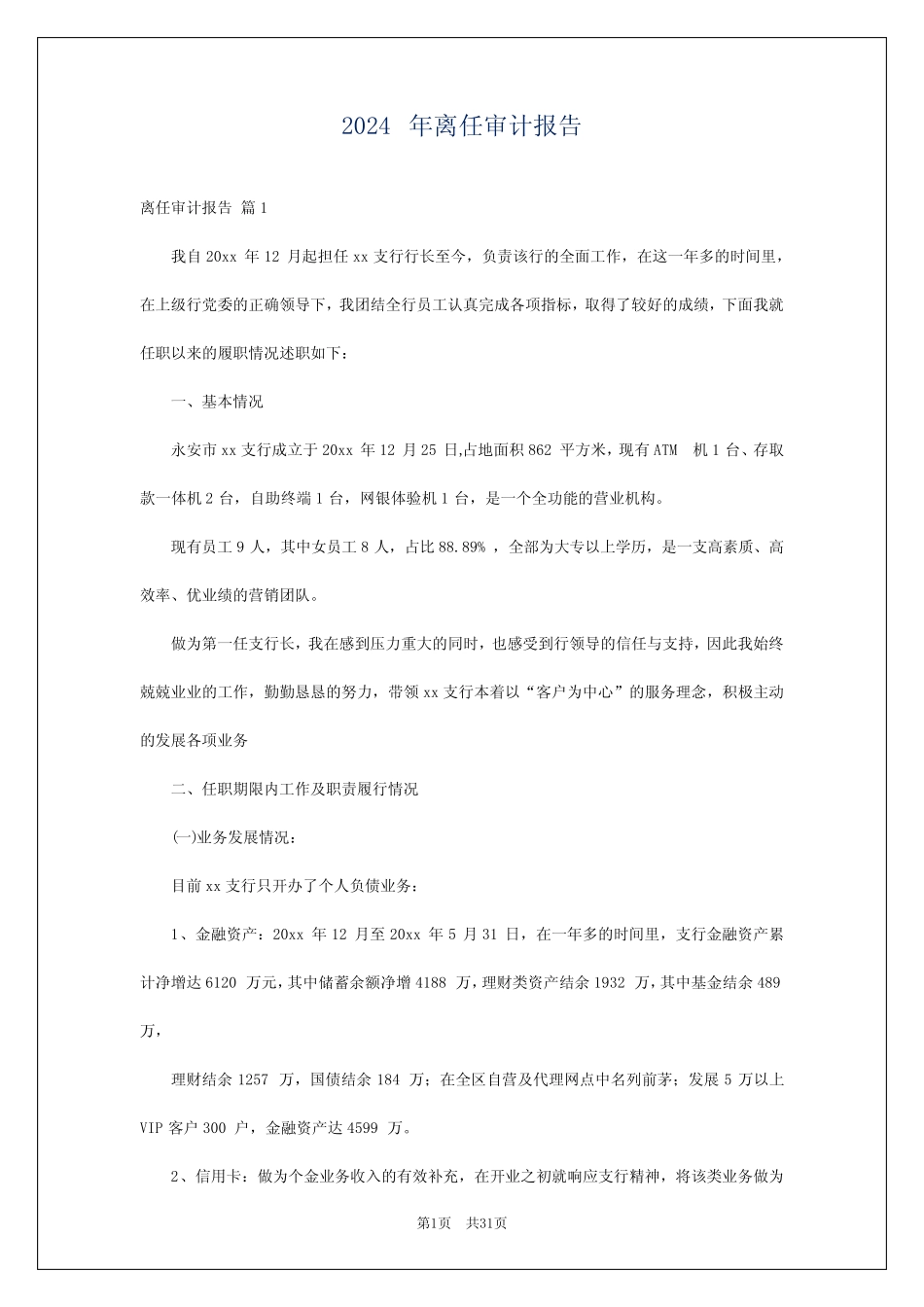 2024年离任审计报告 _第1页