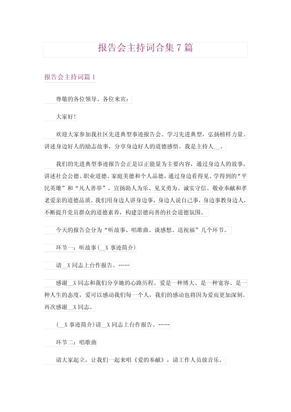 报告会主持词合集7_第1页