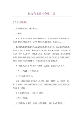 报告会主持词合集7