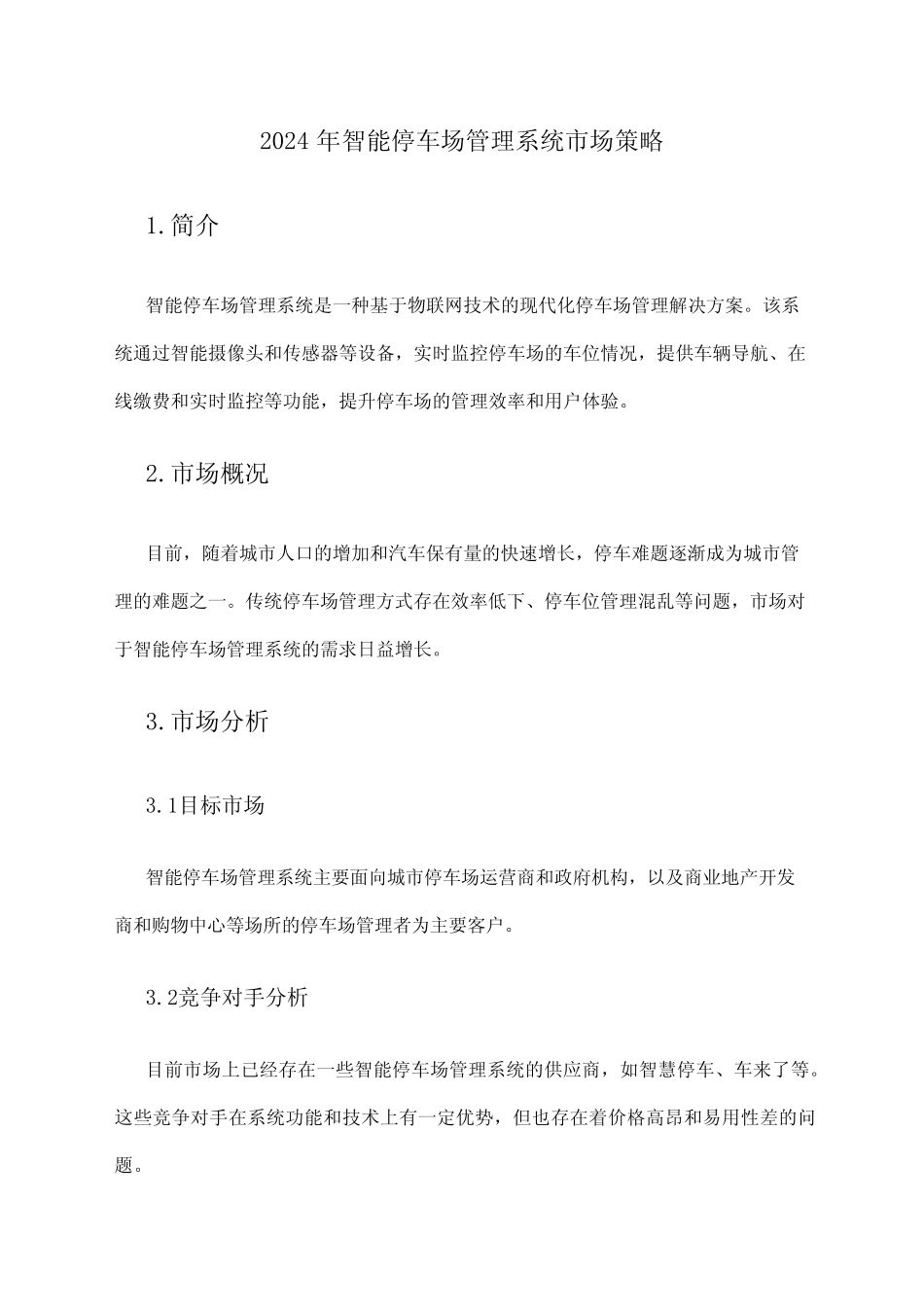 2024年智能停车场管理系统市场策略 _第1页