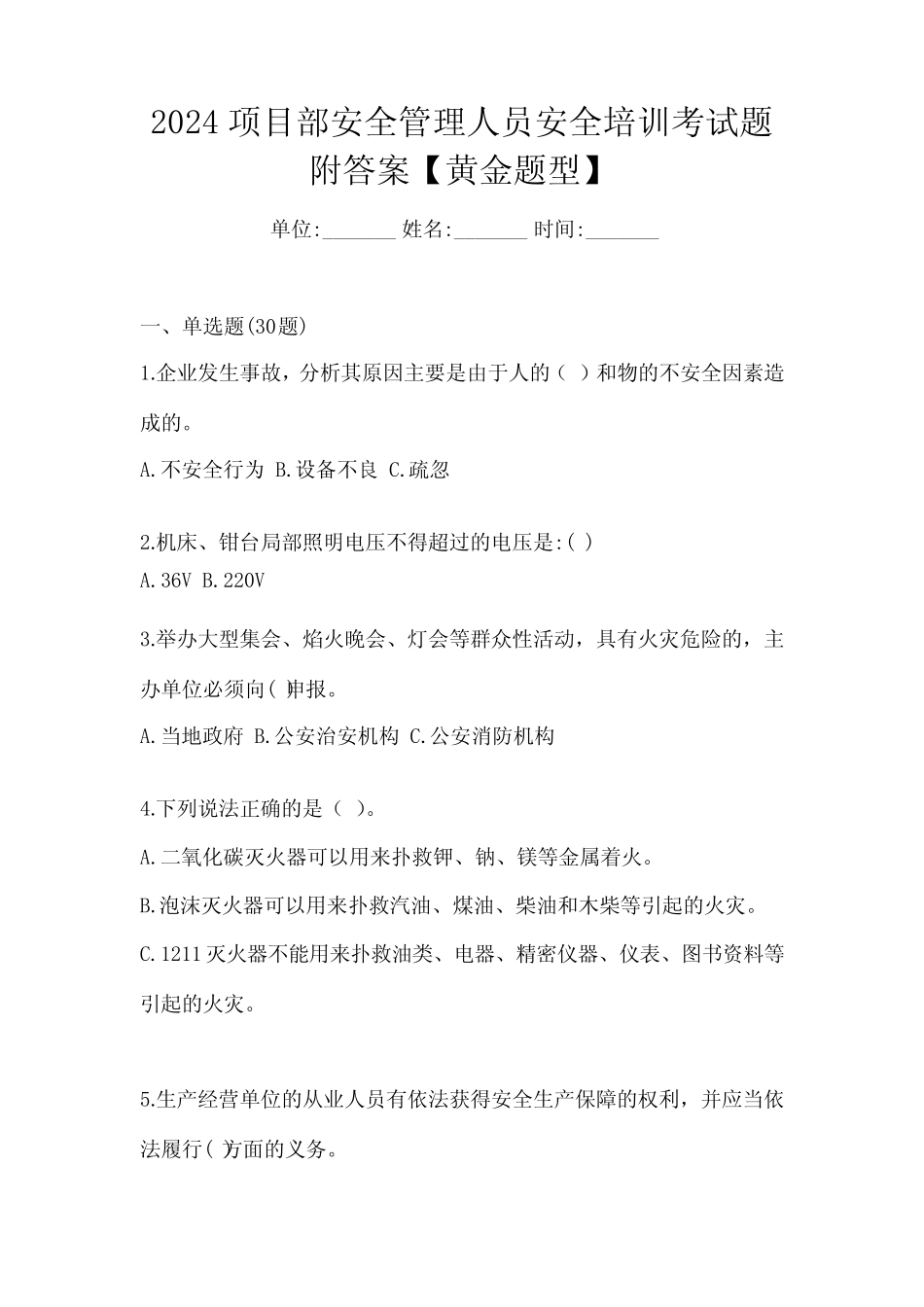 2024项目部安全管理人员安全培训考试题附答案【黄金题型】 _第1页