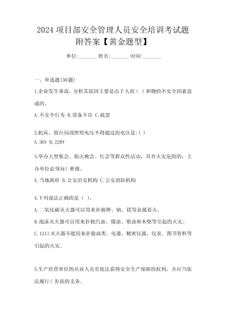 2024项目部安全管理人员安全培训考试题附答案【黄金题型】 