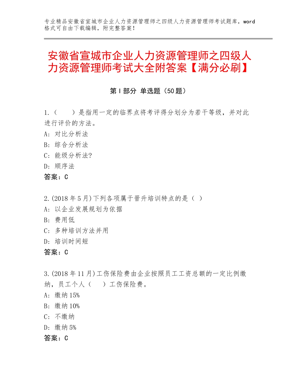 安徽省宣城市企业人力资源管理师之四级人力资源管理师考试大全附答案【满分必刷】_第1页