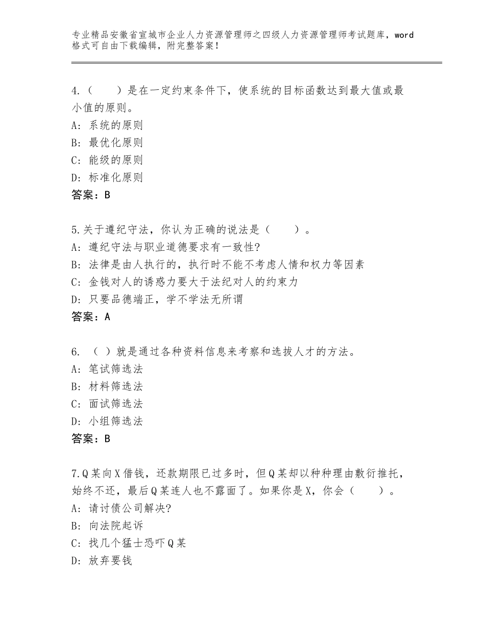 安徽省宣城市企业人力资源管理师之四级人力资源管理师考试大全附答案【满分必刷】_第2页