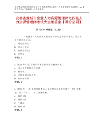 安徽省宣城市企业人力资源管理师之四级人力资源管理师考试大全附答案【满分必刷】