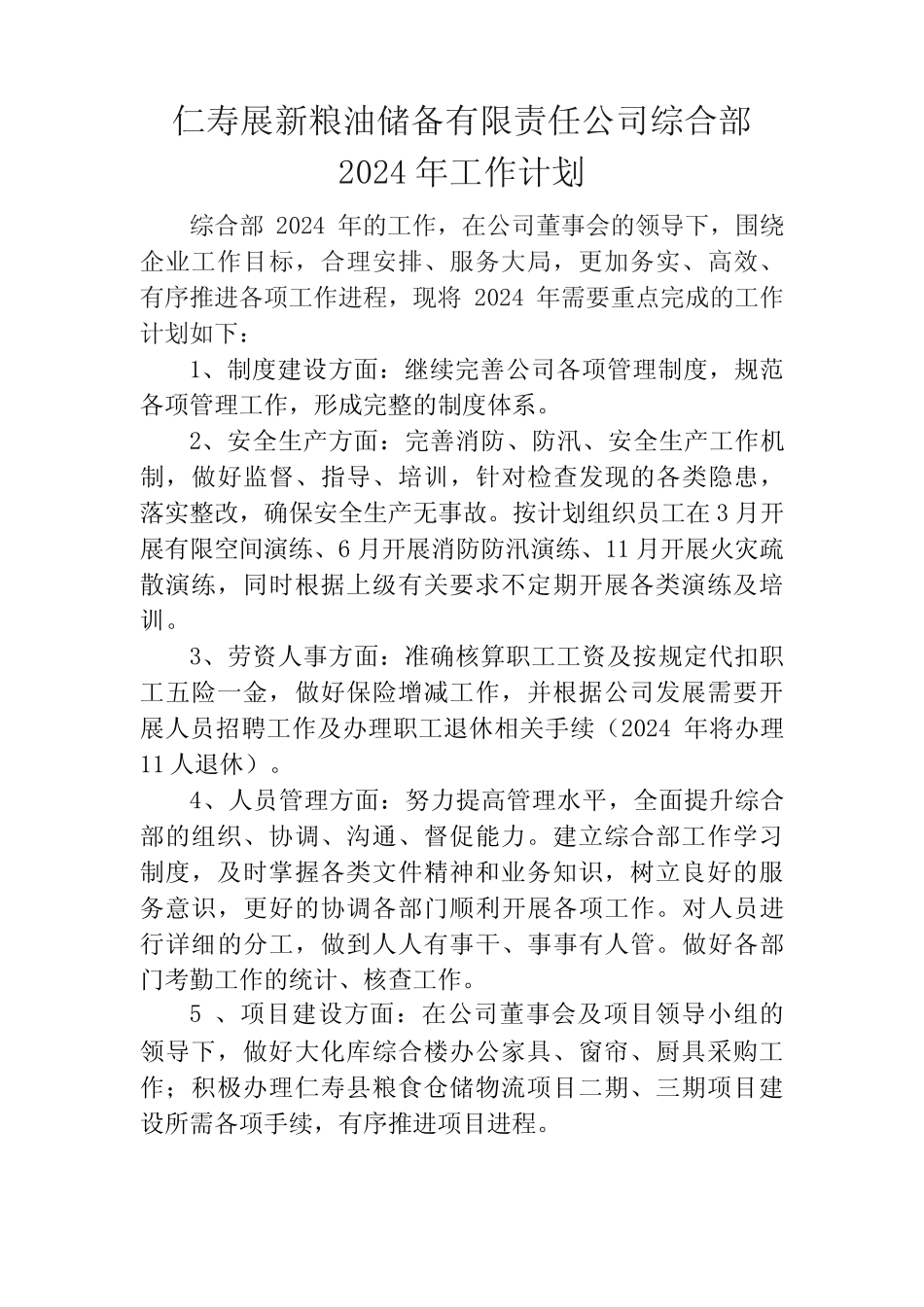 公司综合部2024年工作计划 _第1页