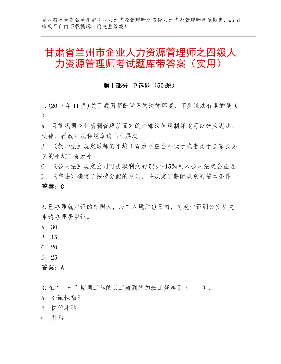 甘肃省兰州市企业人力资源管理师之四级人力资源管理师考试题库带答案（实用）_第1页