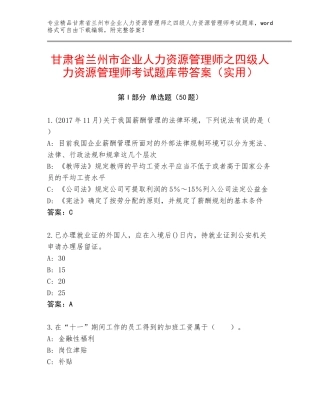 甘肃省兰州市企业人力资源管理师之四级人力资源管理师考试题库带答案（实用）