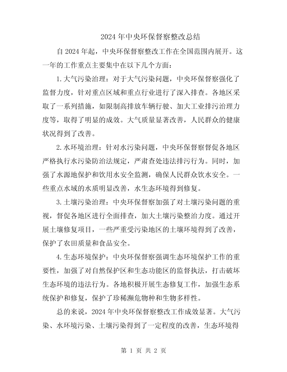 2024年中央环保督察整改总结 _第1页