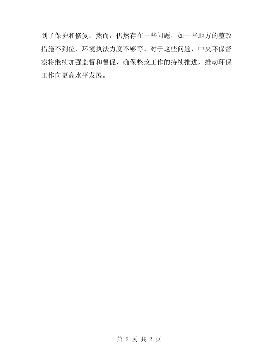 2024年中央环保督察整改总结 _第2页