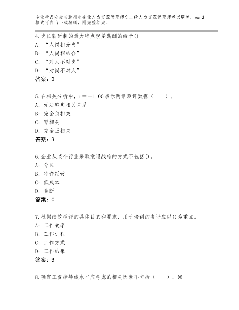 安徽省滁州市企业人力资源管理师之二级人力资源管理师考试大全及参考答案（实用）_第2页