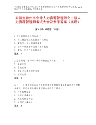 安徽省滁州市企业人力资源管理师之二级人力资源管理师考试大全及参考答案（实用）