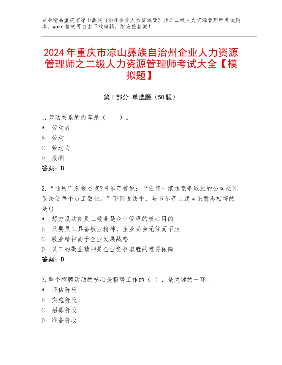 2024年重庆市凉山彝族自治州企业人力资源管理师之二级人力资源管理师考试大全【模拟题】_第1页