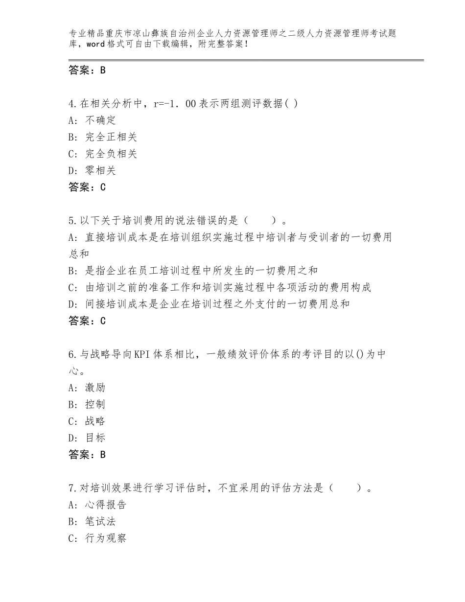 2024年重庆市凉山彝族自治州企业人力资源管理师之二级人力资源管理师考试大全【模拟题】_第2页