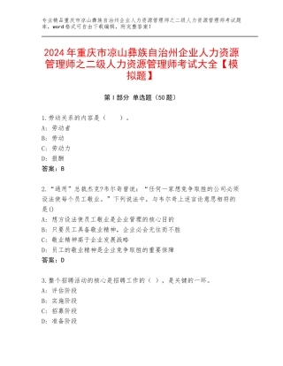 2024年重庆市凉山彝族自治州企业人力资源管理师之二级人力资源管理师考试大全【模拟题】