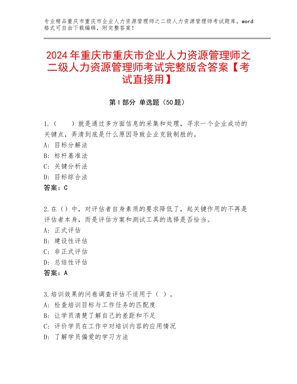 2024年重庆市重庆市企业人力资源管理师之二级人力资源管理师考试完整版含答案【考试直接用】_第1页