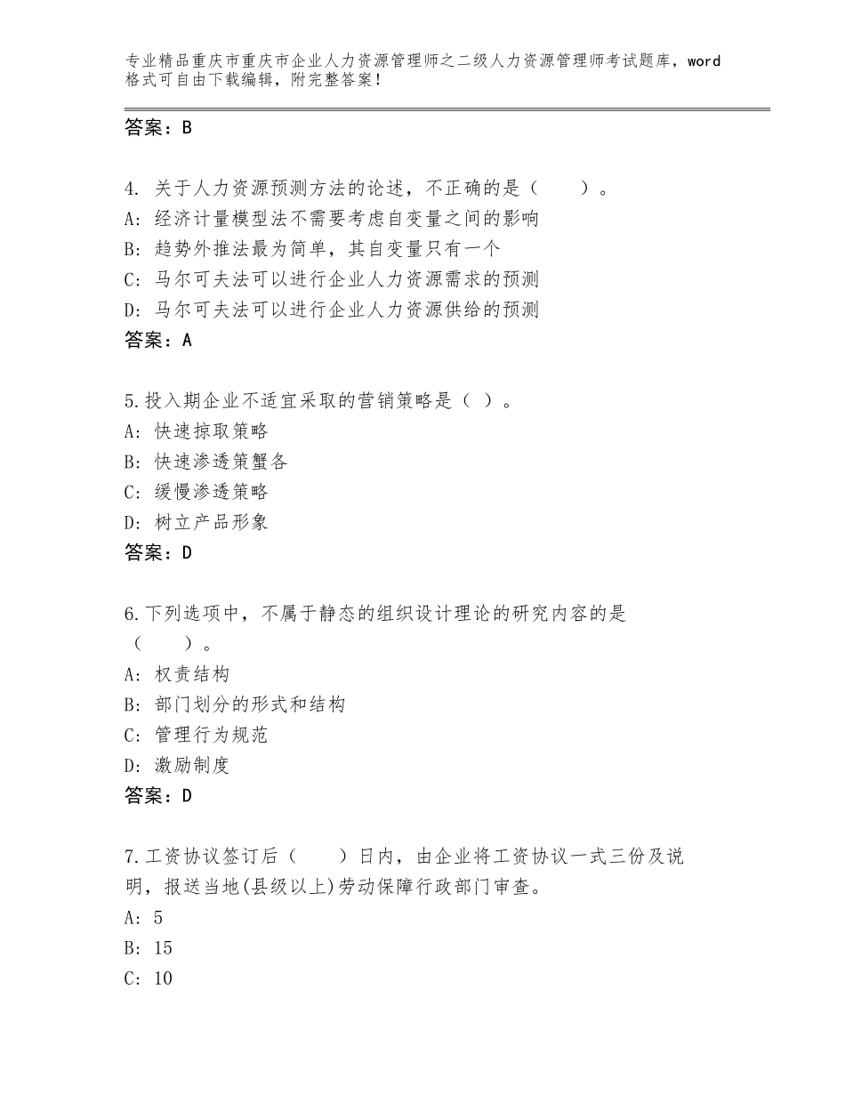 2024年重庆市重庆市企业人力资源管理师之二级人力资源管理师考试完整版含答案【考试直接用】_第2页