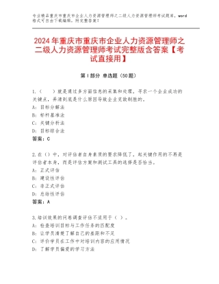 2024年重庆市重庆市企业人力资源管理师之二级人力资源管理师考试完整版含答案【考试直接用】