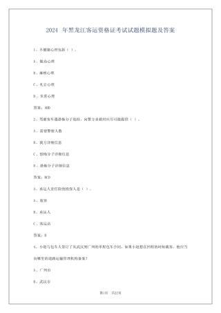2024年黑龙江客运资格证考试试题模拟题及答案 