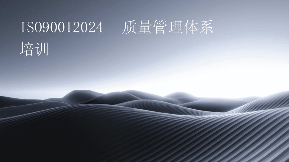 ISO90012024质量管理体系培训 _第1页