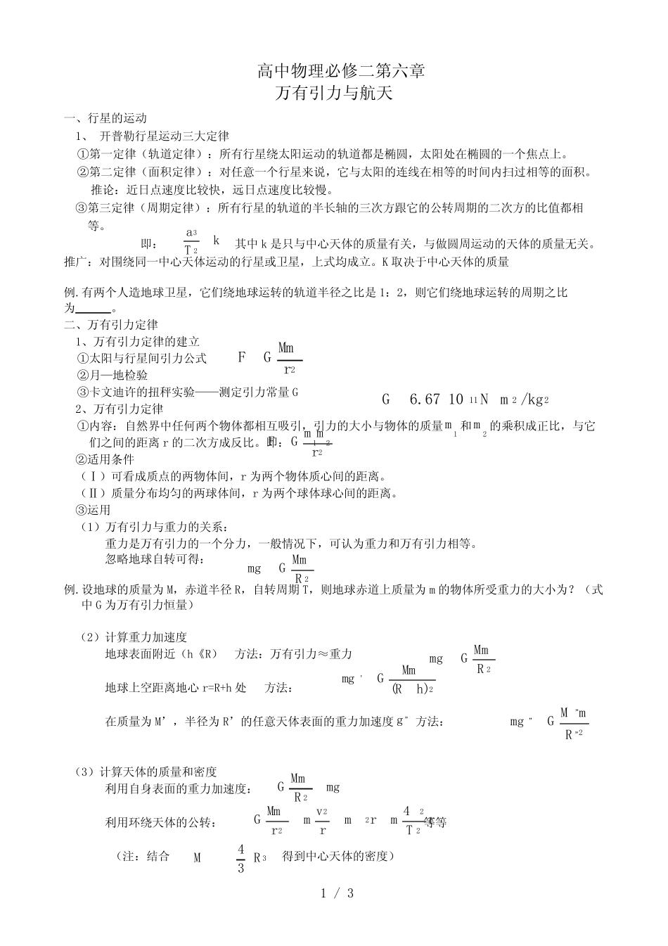 高中物理必修二第六章《万有引力与航天》知识点 _第1页