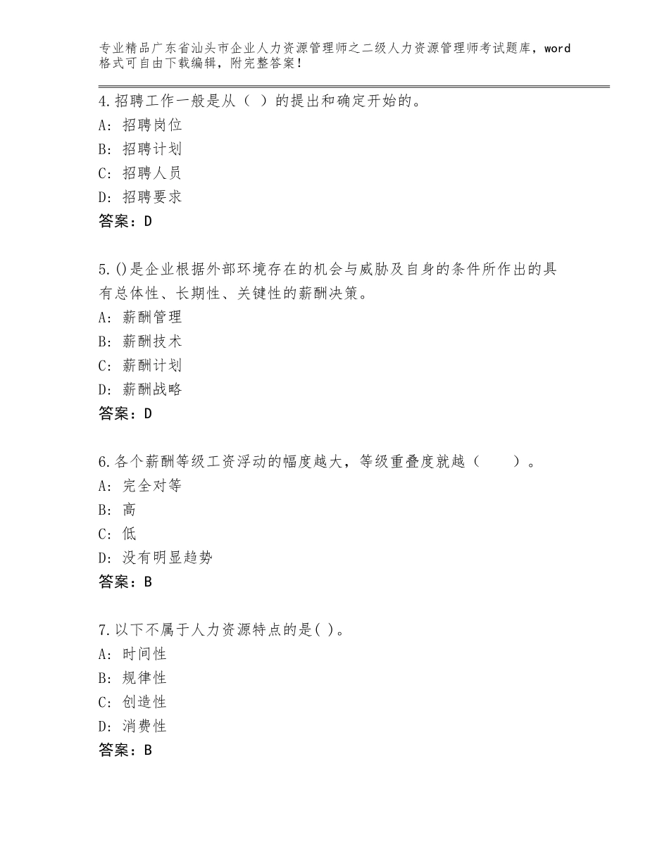 广东省汕头市企业人力资源管理师之二级人力资源管理师考试题库大全精品（各地真题）_第2页