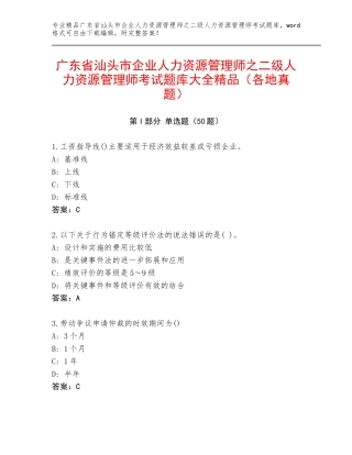 广东省汕头市企业人力资源管理师之二级人力资源管理师考试题库大全精品（各地真题）