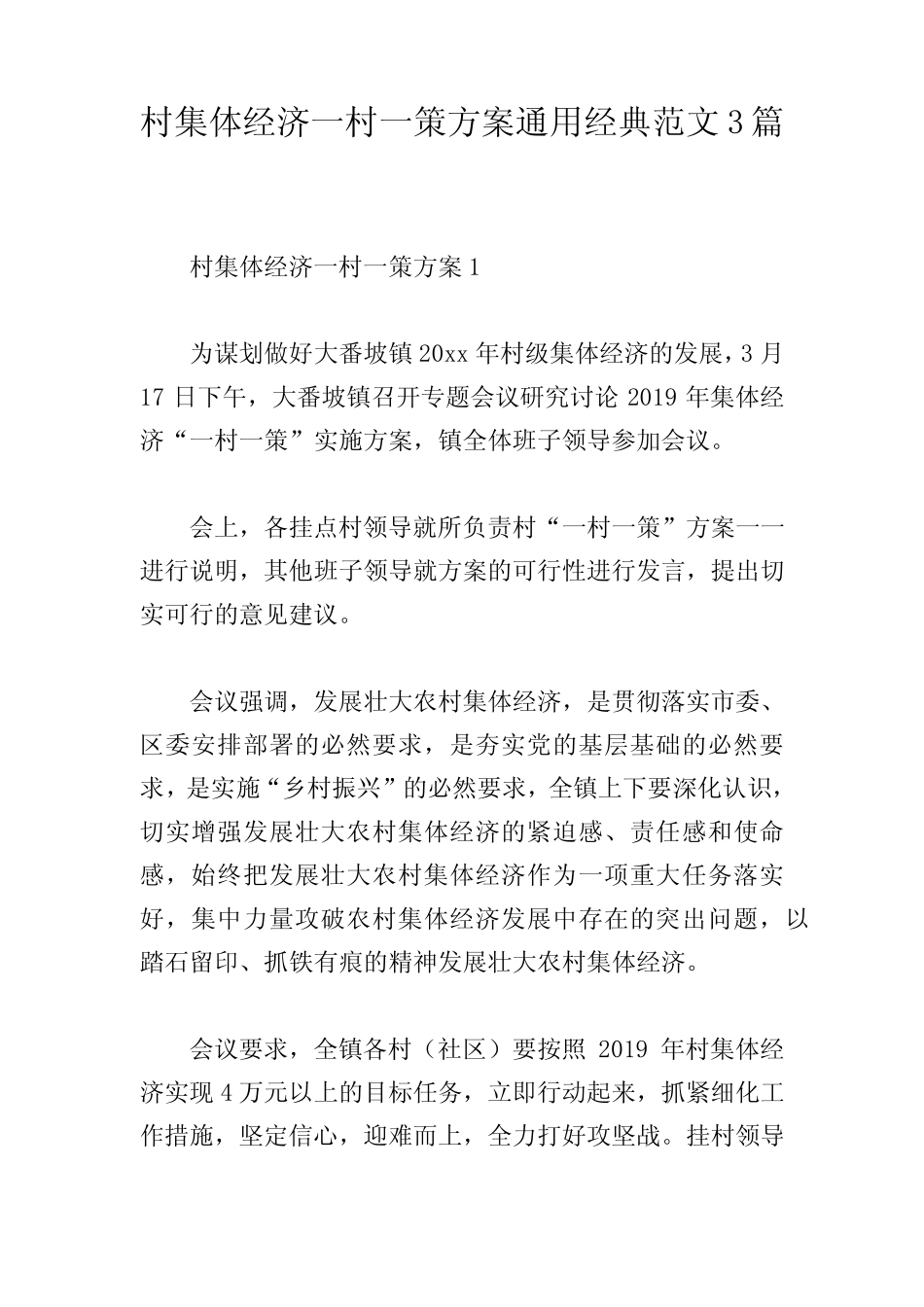村集体经济一村一策方案真题经典范文3_第1页