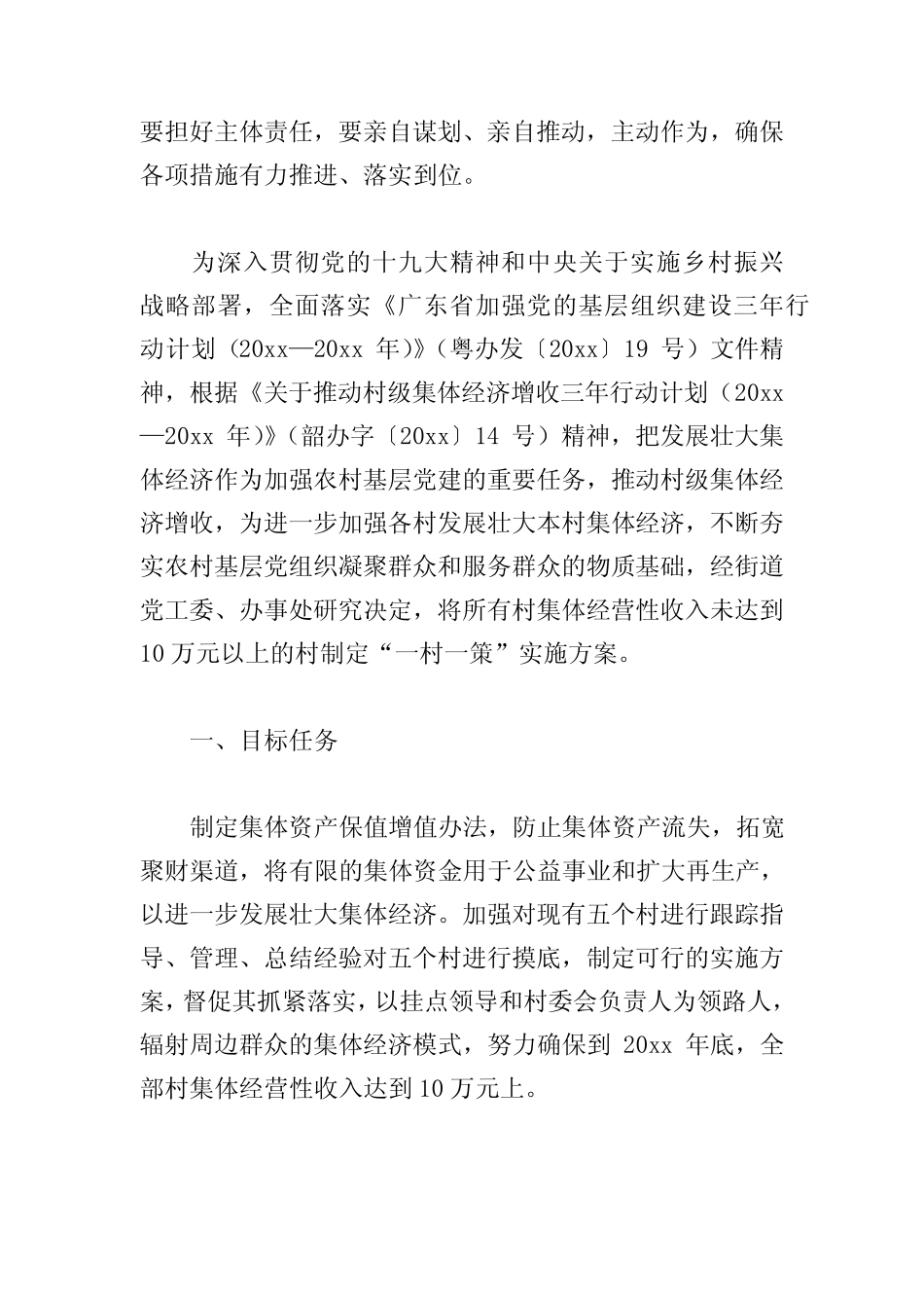 村集体经济一村一策方案真题经典范文3_第2页