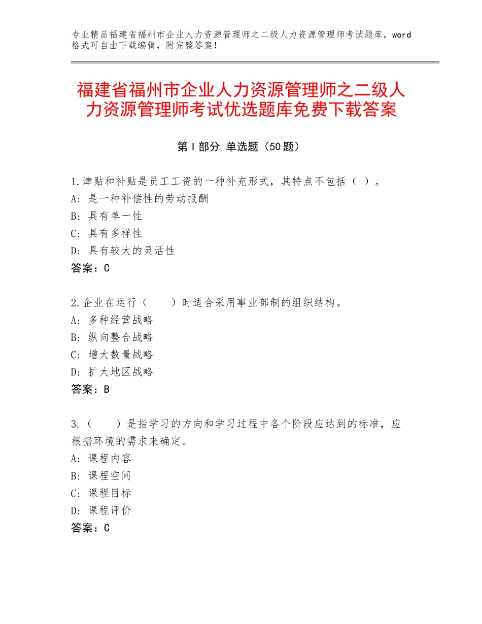 福建省福州市企业人力资源管理师之二级人力资源管理师考试优选题库免费下载答案_第1页