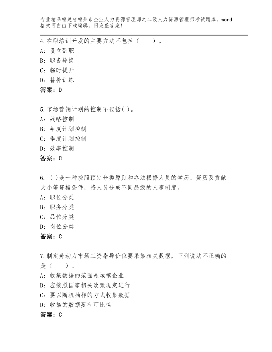 福建省福州市企业人力资源管理师之二级人力资源管理师考试优选题库免费下载答案_第2页