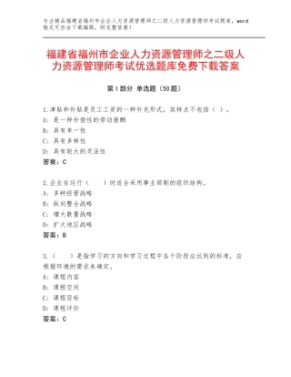 福建省福州市企业人力资源管理师之二级人力资源管理师考试优选题库免费下载答案