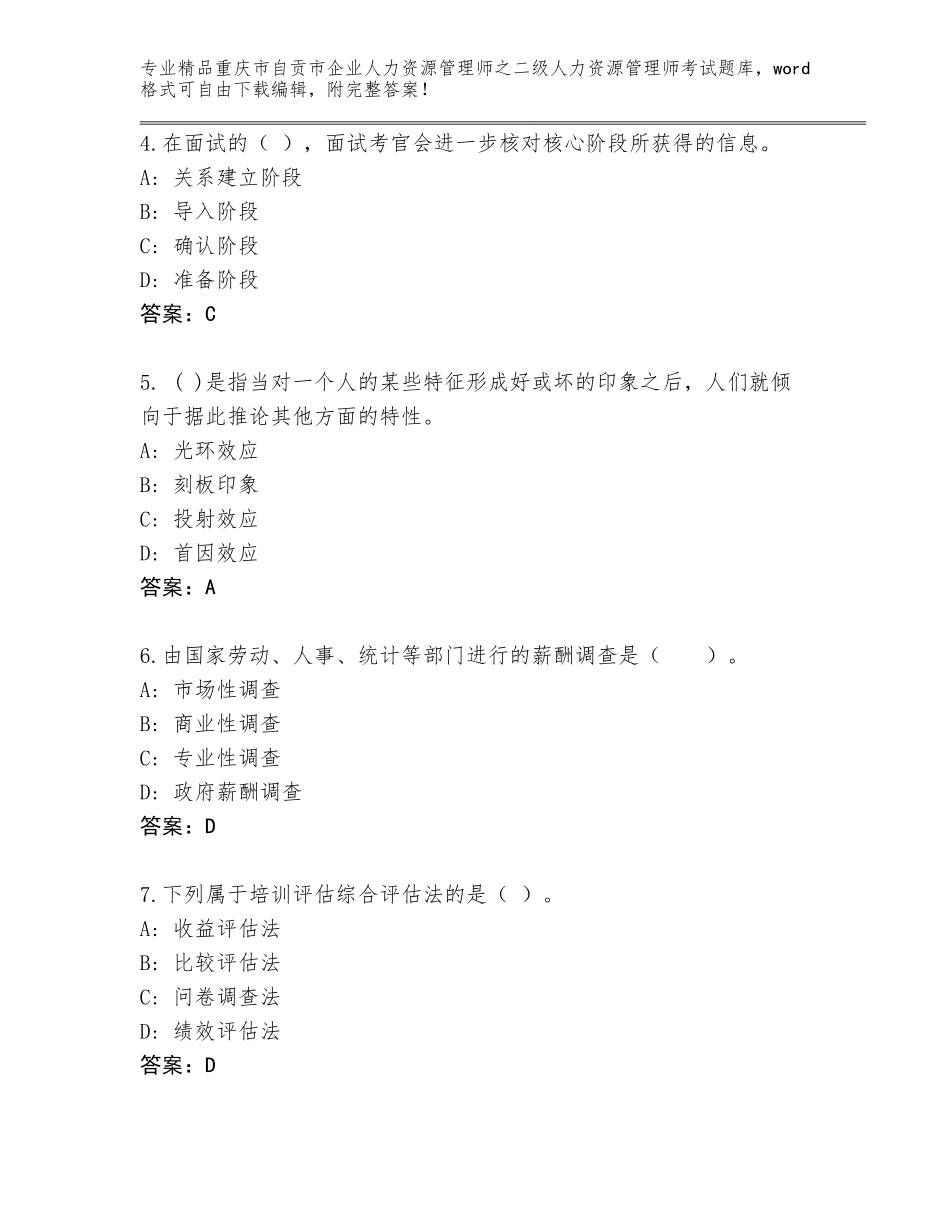 2024年重庆市自贡市企业人力资源管理师之二级人力资源管理师考试精品题库附参考答案（模拟题）_第2页