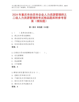 2024年重庆市自贡市企业人力资源管理师之二级人力资源管理师考试精品题库附参考答案（模拟题）