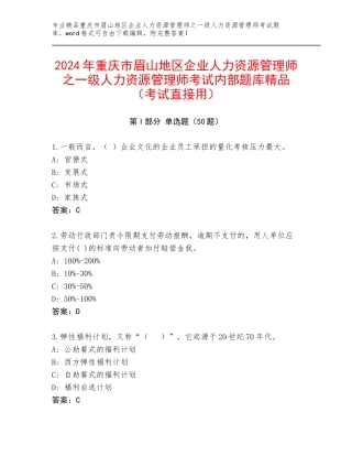 2024年重庆市眉山地区企业人力资源管理师之一级人力资源管理师考试内部题库精品（考试直接用）