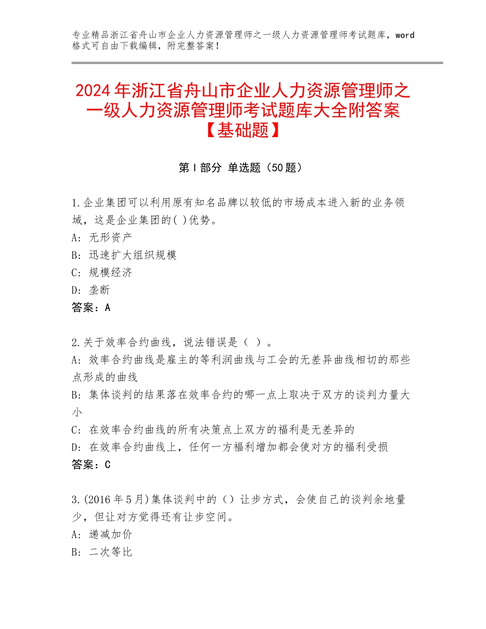 2024年浙江省舟山市企业人力资源管理师之一级人力资源管理师考试题库大全附答案【基础题】_第1页