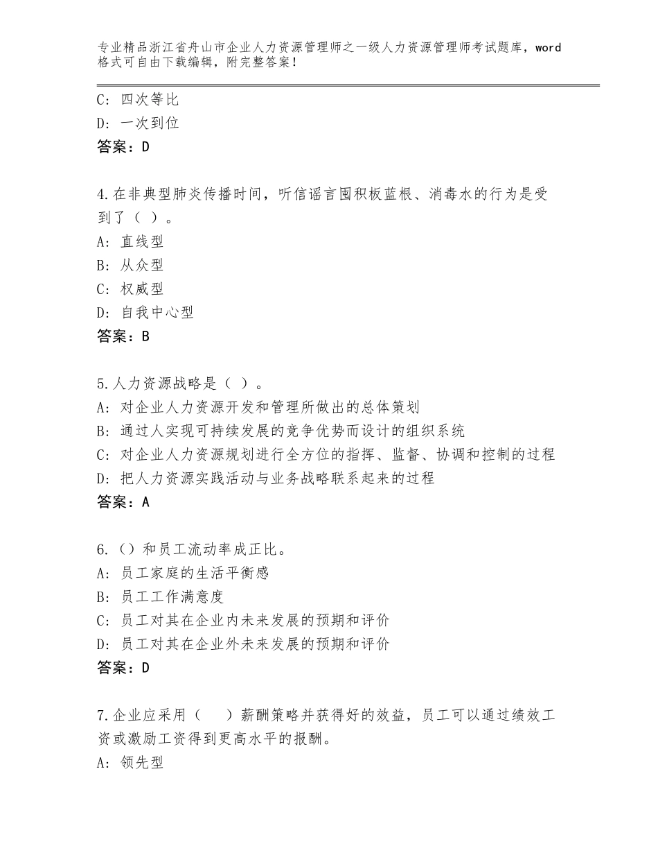 2024年浙江省舟山市企业人力资源管理师之一级人力资源管理师考试题库大全附答案【基础题】_第2页