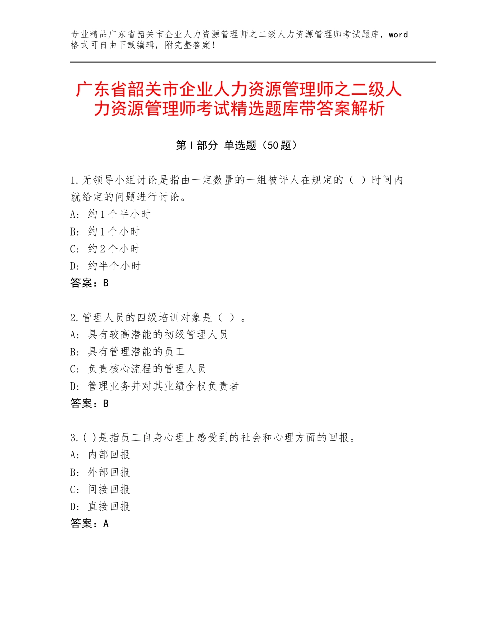 广东省韶关市企业人力资源管理师之二级人力资源管理师考试精选题库带答案解析_第1页
