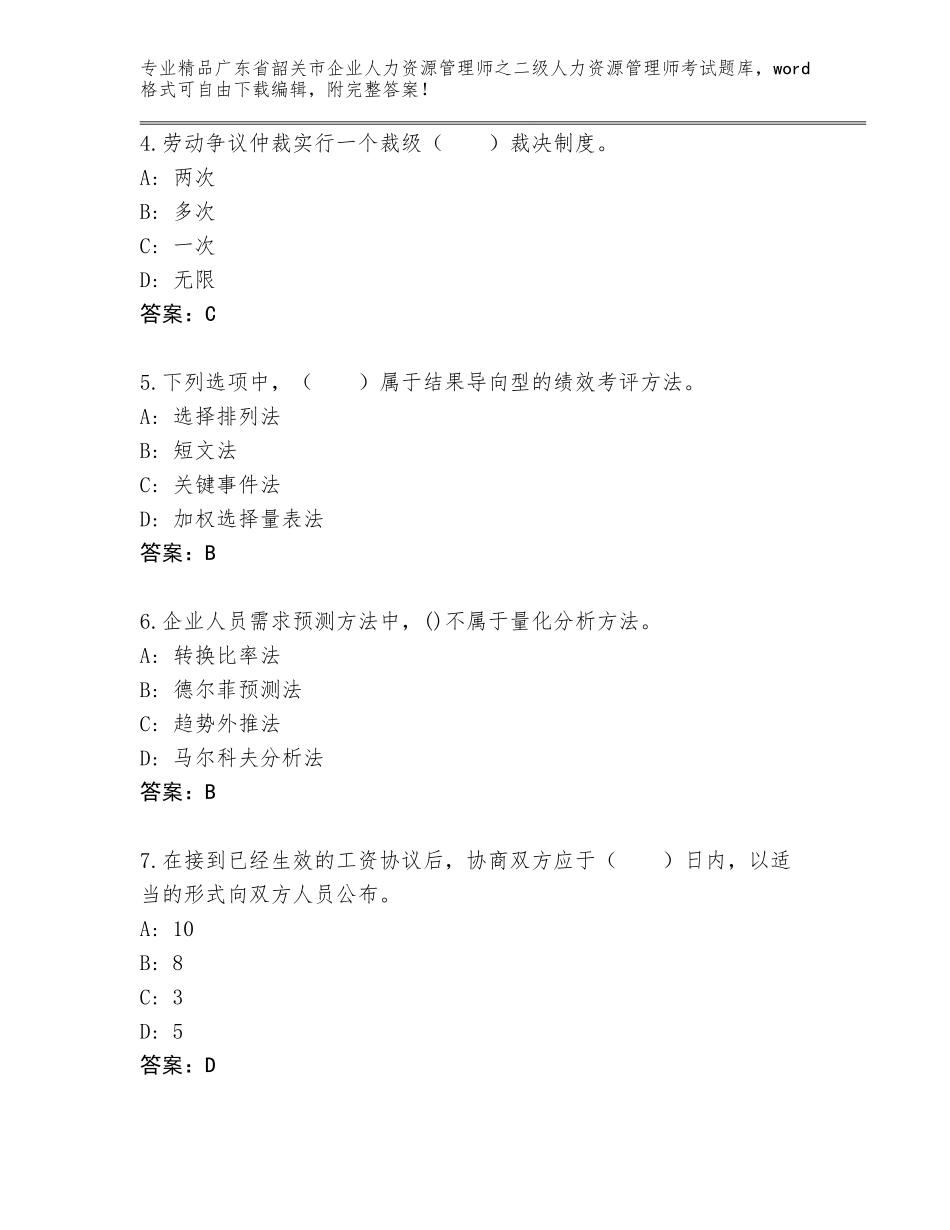 广东省韶关市企业人力资源管理师之二级人力资源管理师考试精选题库带答案解析_第2页