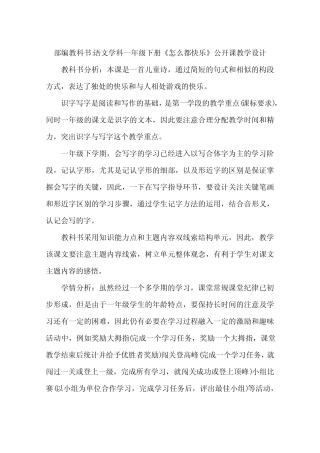 部编教科书-语文学科一年级下册《怎么都快乐》公开课教学设计