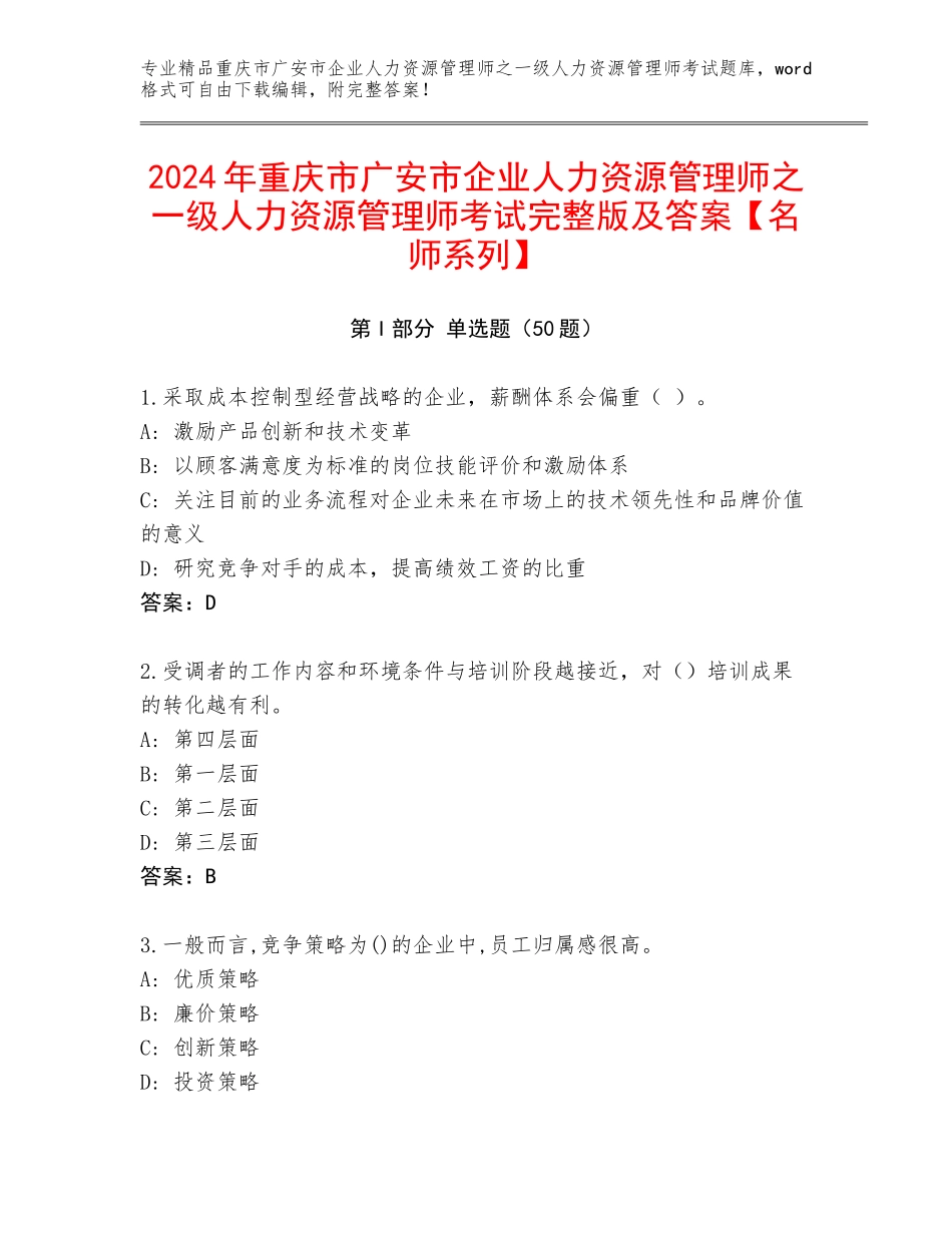 2024年重庆市广安市企业人力资源管理师之一级人力资源管理师考试完整版及答案【名师系列】_第1页