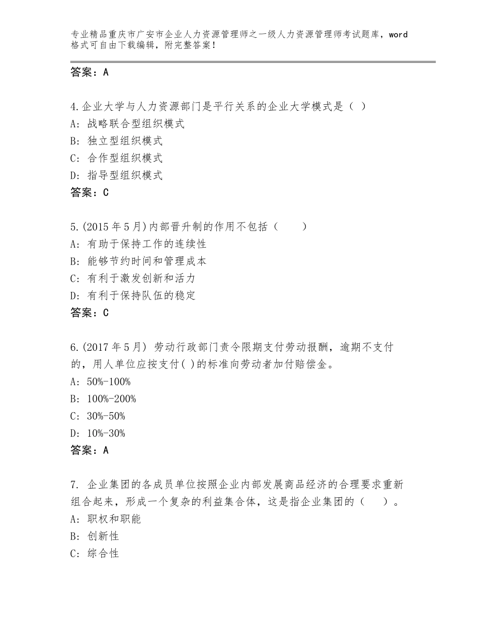 2024年重庆市广安市企业人力资源管理师之一级人力资源管理师考试完整版及答案【名师系列】_第2页