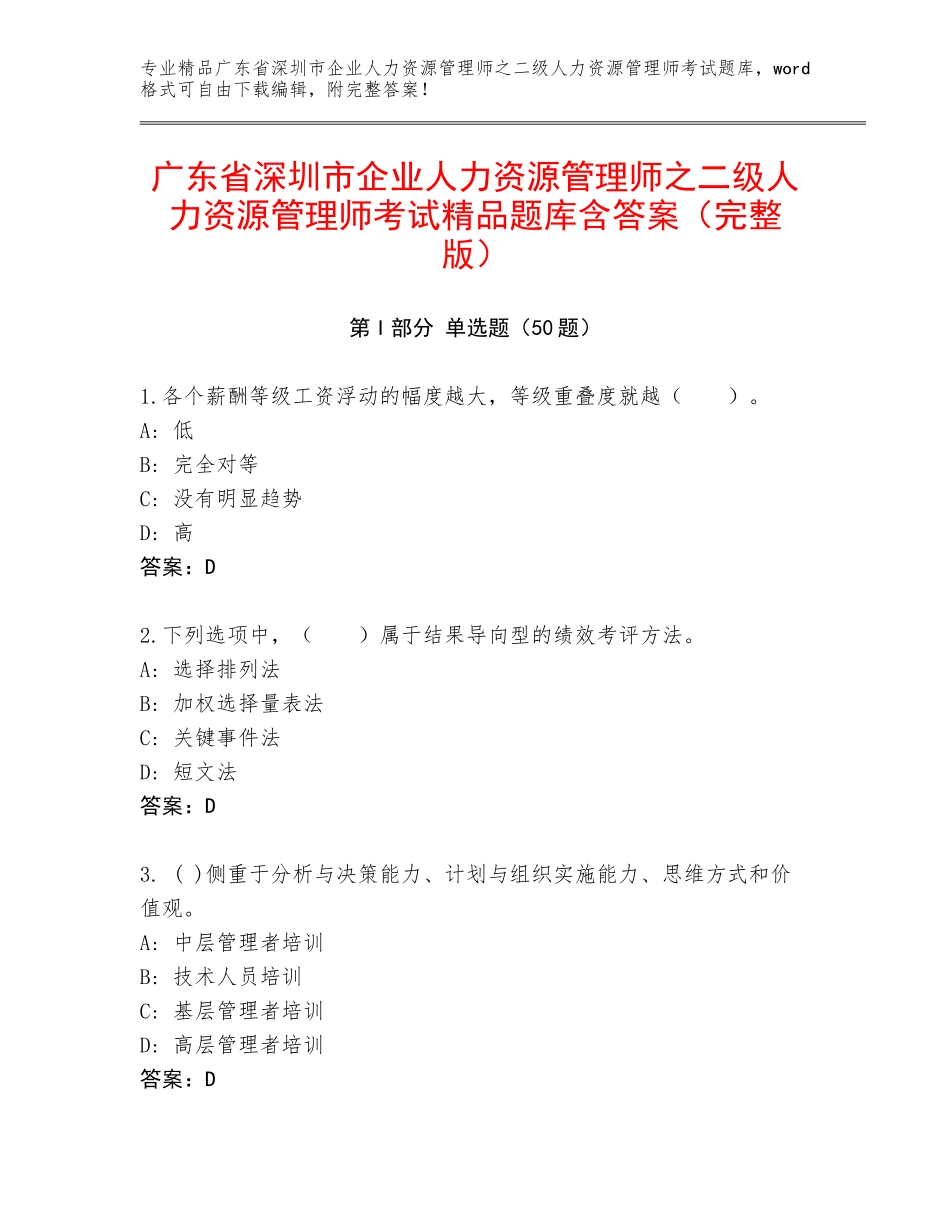 广东省深圳市企业人力资源管理师之二级人力资源管理师考试精品题库含答案（完整版）_第1页