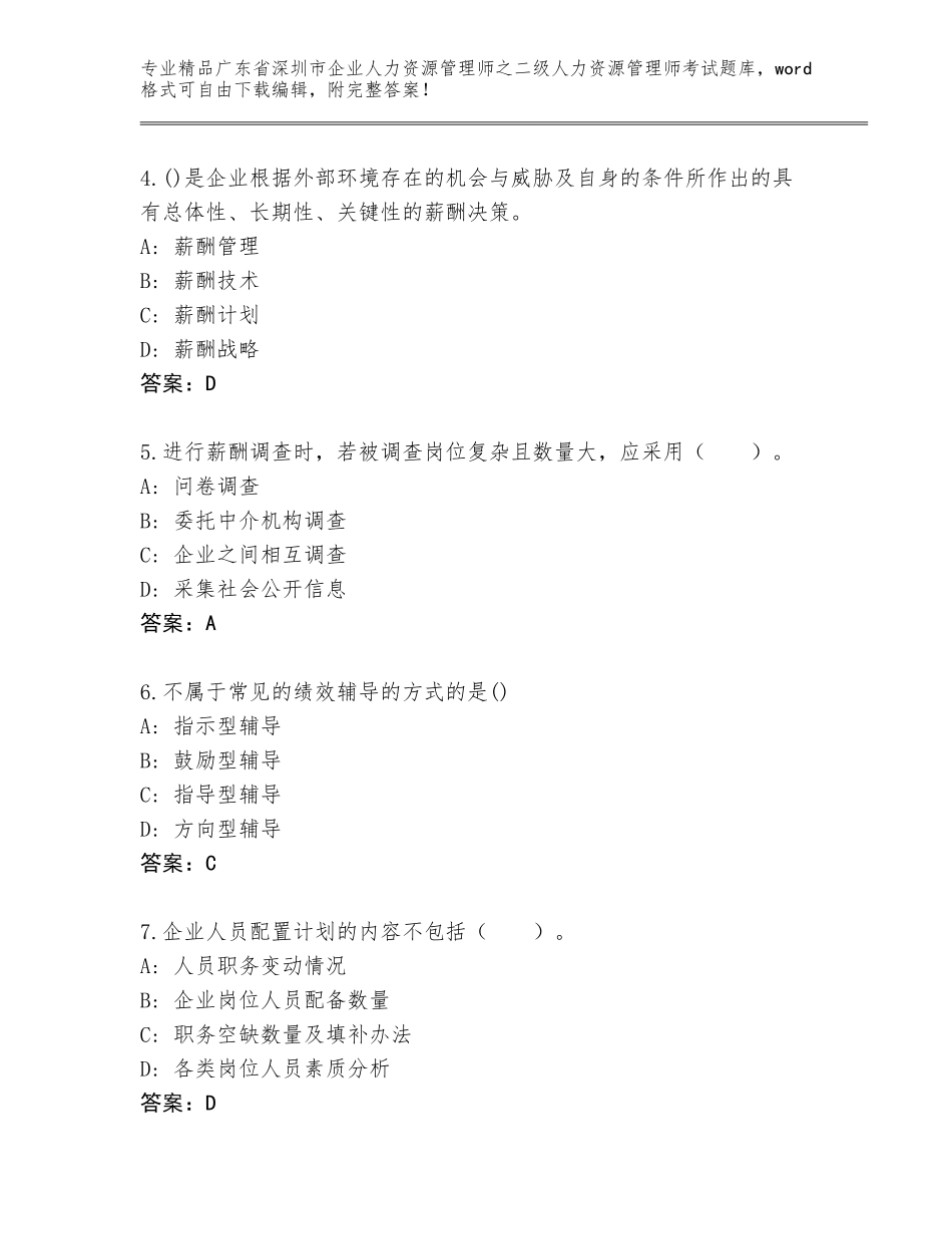 广东省深圳市企业人力资源管理师之二级人力资源管理师考试精品题库含答案（完整版）_第2页