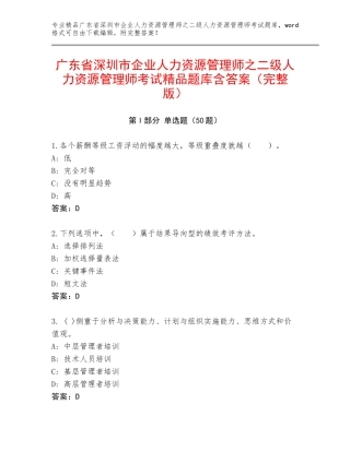 广东省深圳市企业人力资源管理师之二级人力资源管理师考试精品题库含答案（完整版）