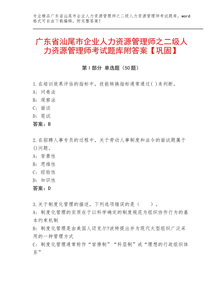广东省汕尾市企业人力资源管理师之二级人力资源管理师考试题库附答案【巩固】_第1页