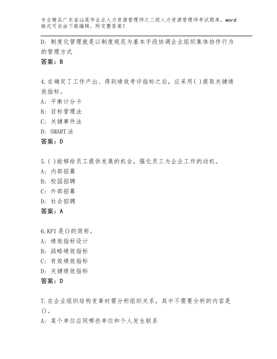 广东省汕尾市企业人力资源管理师之二级人力资源管理师考试题库附答案【巩固】_第2页
